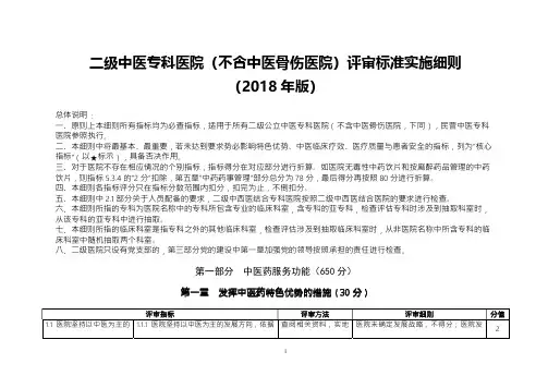 二级中医专科医院(不含中医骨伤医院)评审标准实施细则(2018年版)88
