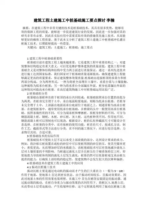 建筑工程土建施工中桩基础施工要点探讨 李楠