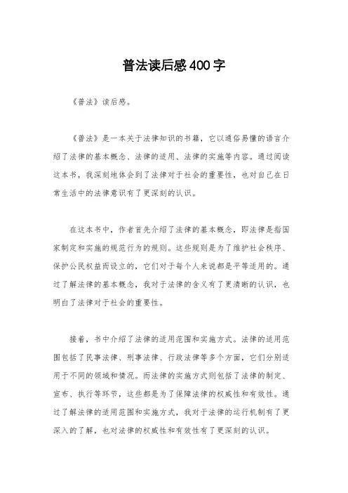 普法读后感400字