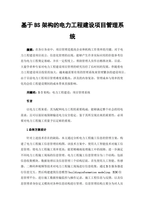 基于BS架构的电力工程建设项目管理系统