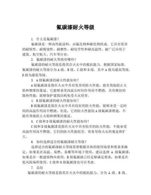 氟碳漆耐火等级