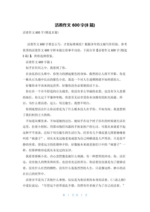 活着作文600字(8篇)