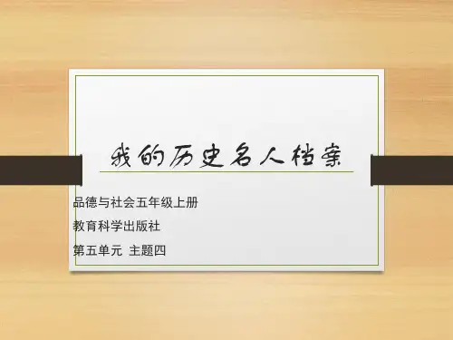 五年级上册品德课件5.4 我们的历史名人档案∣教科版(共19张PPT)