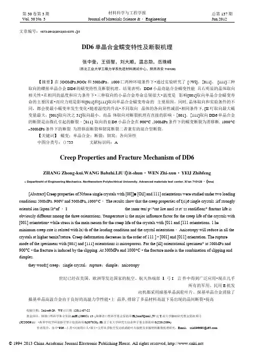 DD6单晶合金蠕变特性及断裂机理.docx
