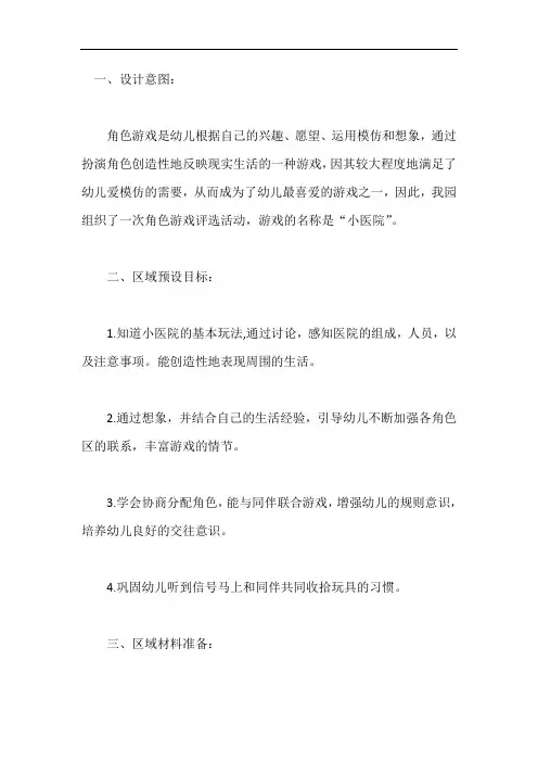 幼儿园中班角色游戏《医院》精品教案二：小医院
