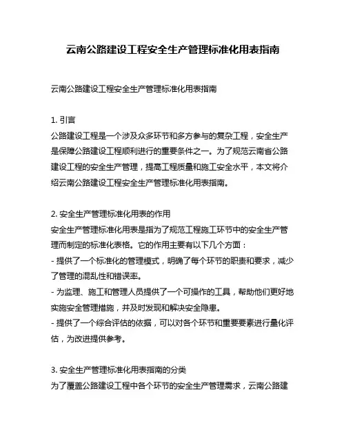 云南公路建设工程安全生产管理标准化用表指南