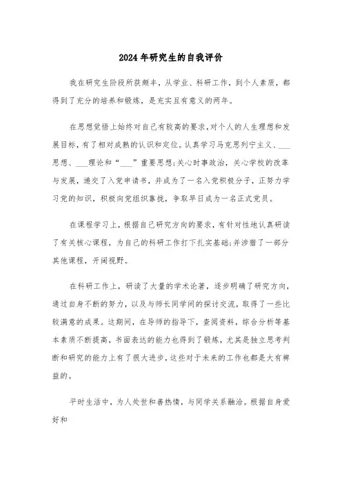 2024年研究生的自我评价(2篇)