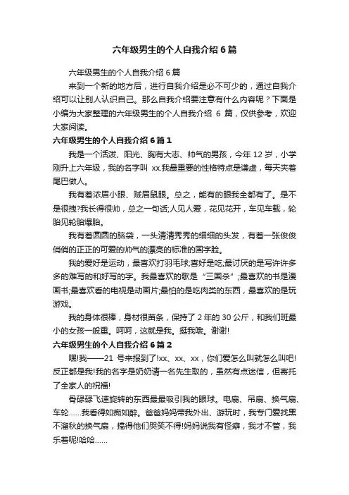 六年级男生的个人自我介绍6篇
