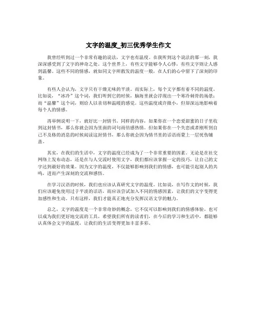 文字的温度_初三优秀学生作文