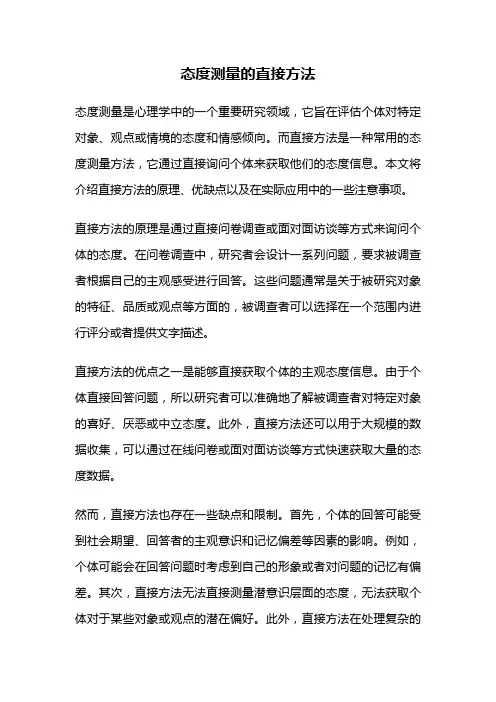 态度测量的直接方法