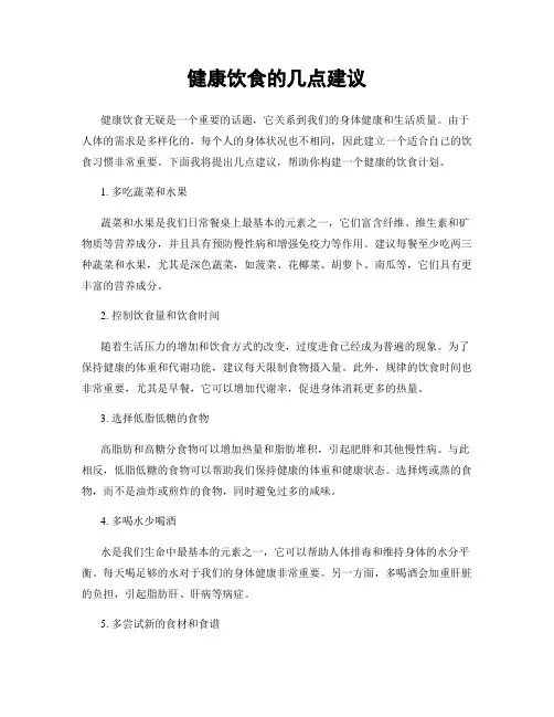 健康饮食的几点建议