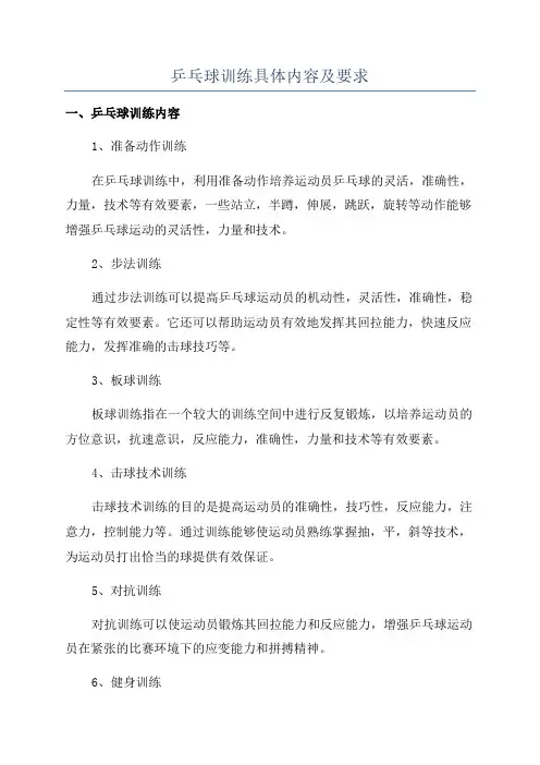 乒乓球训练具体内容及要求