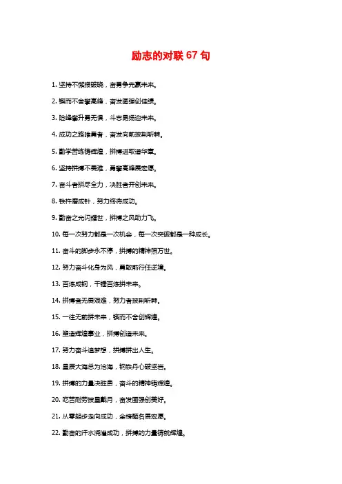 励志的对联67句