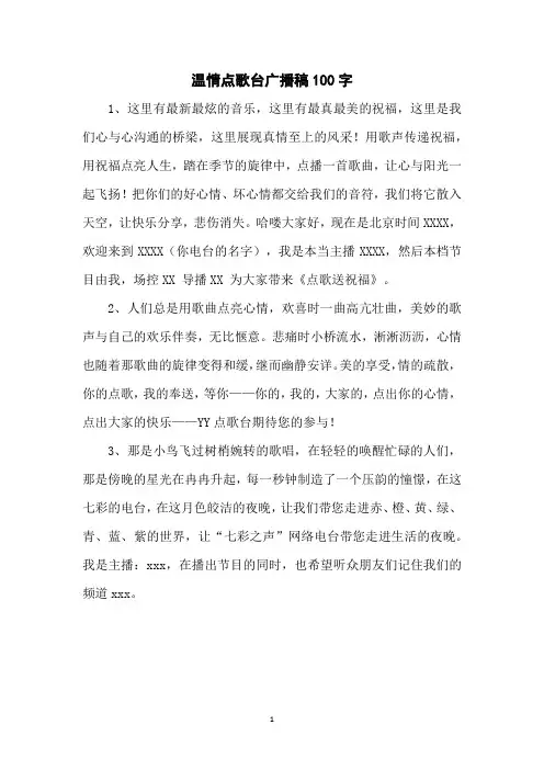 温情点歌台广播稿100字