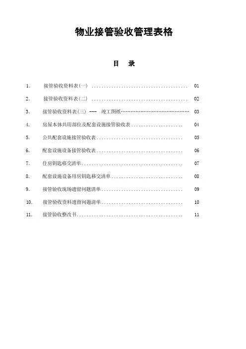 物业接管验收管理表格