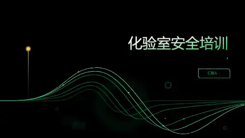 化验室安全培训