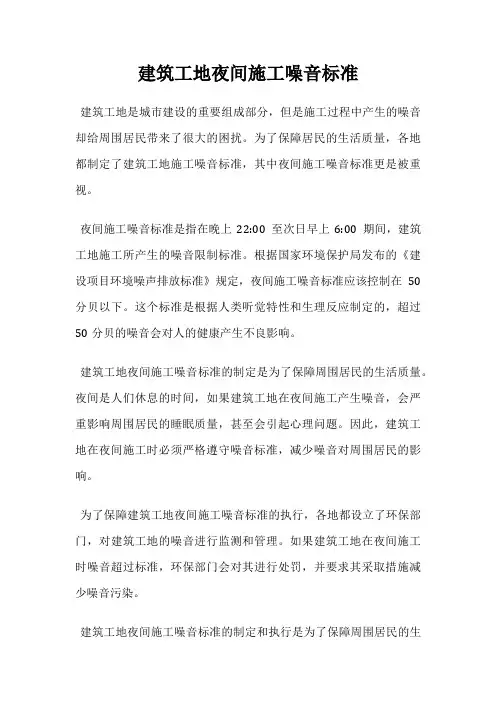 建筑工地夜间施工噪音标准