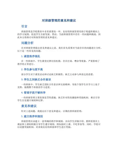 对班级管理的意见和建议