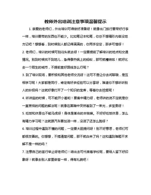 教师外出培训注意事项温馨提示