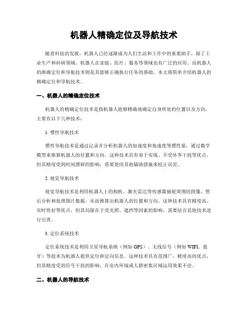 机器人精确定位及导航技术