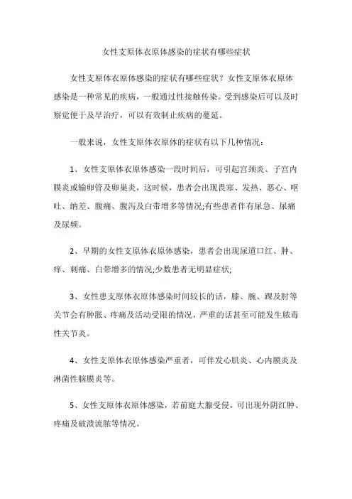 女性支原体衣原体感染的症状有哪些症状
