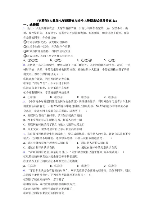 (完整版)人教版七年级道德与法治上册期末试卷及答案doc