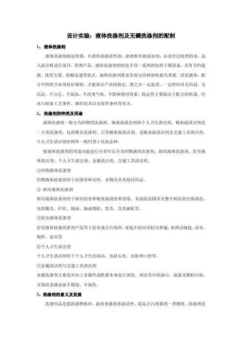 液体洗涤剂配制