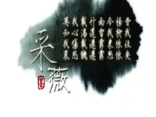 采薇使用