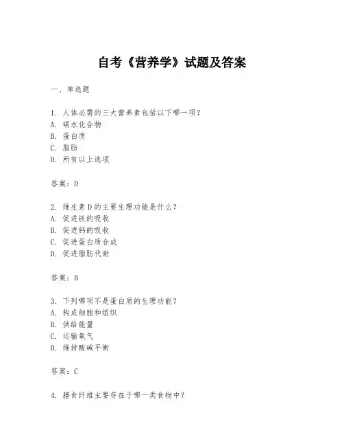 自考《营养学》试题及答案