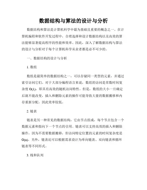 数据结构与算法的设计与分析