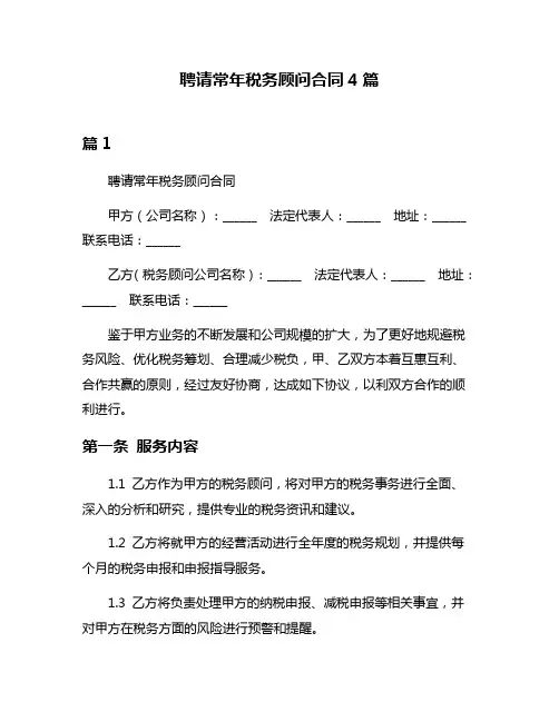 聘请常年税务顾问合同4篇