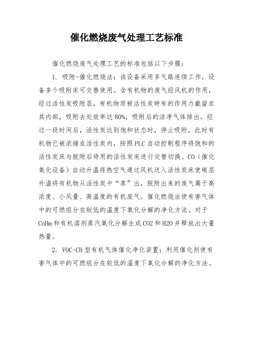 催化燃烧废气处理工艺标准
