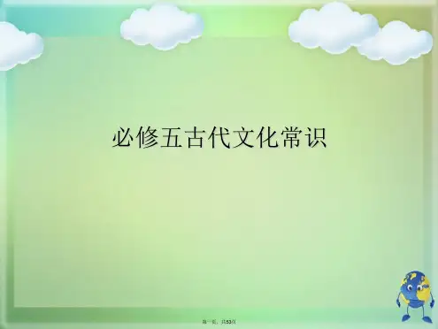 必修五古代文化常识