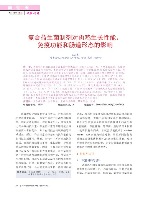 复合益生菌制剂对肉鸡生长性能、免疫功能和肠道形态的影响