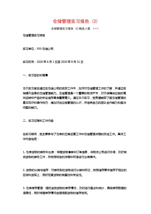 仓储管理实习报告4篇