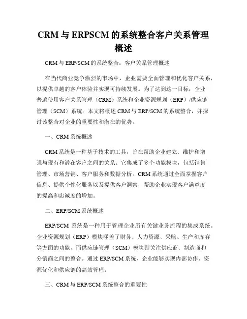 CRM与ERPSCM的系统整合客户关系管理概述