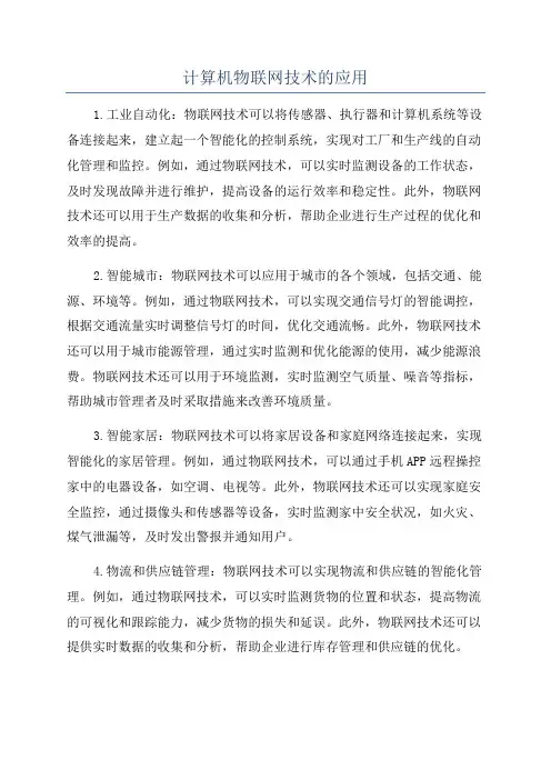 计算机物联网技术的应用