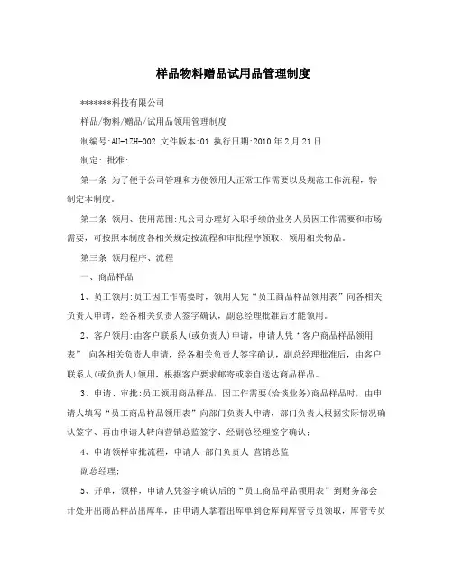 样品物料赠品试用品管理制度
