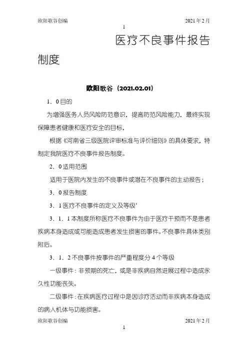 不良事件分级之欧阳歌谷创作