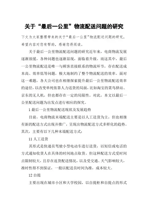 关于“最后一公里”物流配送问题的研究