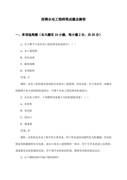 水电工程师招聘笔试题及解答