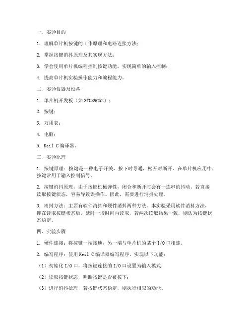 单片机按键实验实训报告