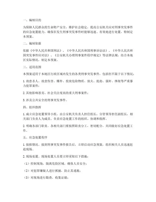 刑事突发应急预案