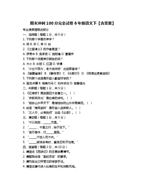 期末冲刺100分完全试卷6年级语文下【含答案】