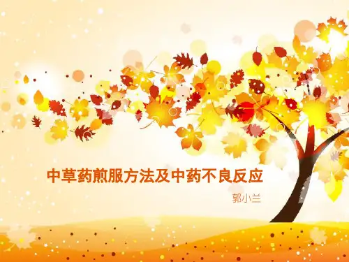中草药煎服方法及注意事项ppt