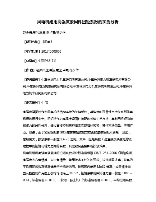 风电机组用高强度紧固件扭矩系数的实测分析