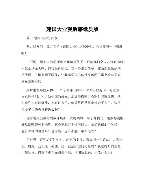 建国大业观后感纸质版