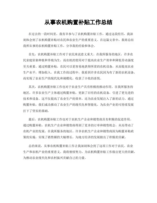 从事农机购置补贴工作总结