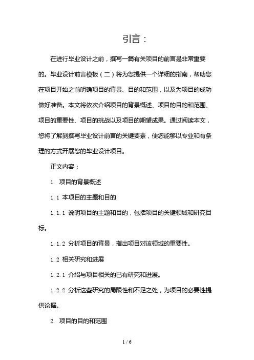 毕业设计前言模板(两篇)2024