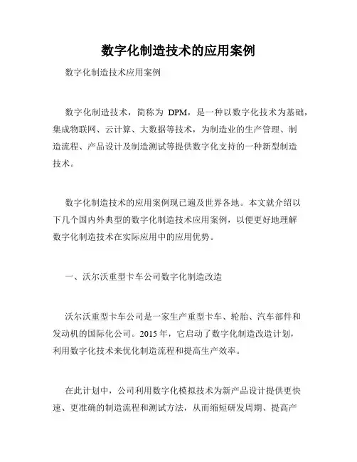 数字化制造技术的应用案例